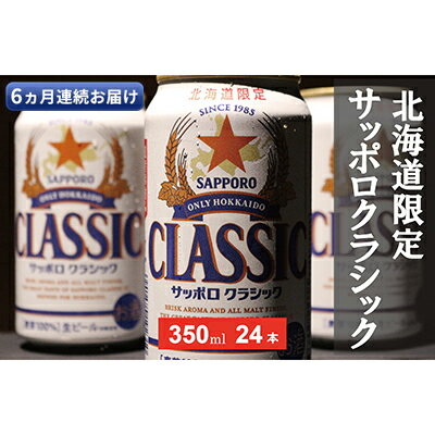 【ふるさと納税】◆6ヵ月連続お届け定期便◆美味しくなった。それ以上だ！サッポロクラシック 350ml×24本 お酒 ビール 缶ビール 晩酌 家飲み 宅飲み アルコール 素材 うまみ 爽快 飲み心地 複数回