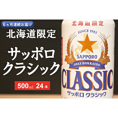 【ふるさと納税】◆6ヵ月連続お届け定期便◆美味しくなった。それ以上だ！サッポロクラシック 500ml×24本 お酒 ビール 缶ビール 晩酌 家飲み 宅飲み アルコール 素材 うまみ 爽快 飲み心地 複数回