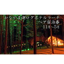 【ふるさと納税】ペア宿泊券(コテージ)冬季 ※11~5月 【ペア 宿泊券 旅行 ホテル ログハウス 朝食 夕食 1泊 貸切 湖畔】