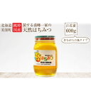 【ふるさと納税】北海道美深産 天然はちみつ600g(瓶) 【...