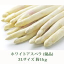 【ふるさと納税】北海道 美深町産 ホワイトアスパラ 3Lサイ...