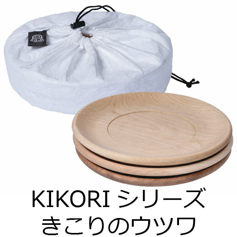 【ふるさと納税】B03KIKORIシリーズ「きこりのウツワ」 【ふるさと納税】B03KIKORIシリーズ「きこりのウツワ」
