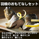【ふるさと納税】羽幌のおもてなしセット