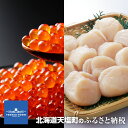 【ふるさと納税】数量限定☆生冷帆立1kg(生食用)とイクラ5...