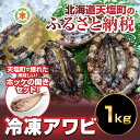 【ふるさと納税】韓国産 冷凍アワビ1kg あわび 鮑 アワビ...