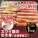 【ふるさと納税】北海道 加工☆ずわい蟹のむき身たっぷり1kg...
