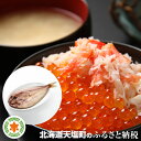【ふるさと納税】【数量限定】特別企画☆豪華☆タラバ&いくら丼...