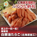 【ふるさと納税】極上の一粒一粒!業務用白醤油たらこ(北海道加...