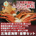 【ふるさと納税】北海道海鮮!豪華セット(容量:ボイルタラバ足...