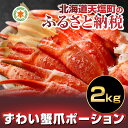 【ふるさと納税】【数量限定】(北海道加工)★ズワイ蟹爪ボイル...