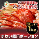 【ふるさと納税】【数量限定】ズワイ蟹爪ボイルポーション★特大...