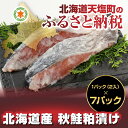 【ふるさと納税】【数量限定】北海道の鮭粕で漬け込みました!北...