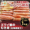 【ふるさと納税】北海道加工☆ずわい蟹のむき身たっぷり1kg(...