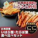 【ふるさと納税】目玉! 【北海道産】いばら蟹&たらば蟹食べ比...