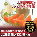 【ふるさと納税】早いもの勝ち 訳あり?! 北海道産メロン8k...
