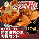 【ふるさと納税】自慢のたれ付☆特製豚丼の具12食お得セット☆...