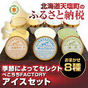 【ふるさと納税】アイスセット(おまかせ8種)(容量:120g...