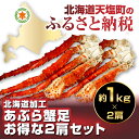 【ふるさと納税】ボイルあぶら蟹足☆お得な2肩セット(北海道加...