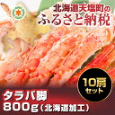 【ふるさと納税】業務用!!タラバ足800g・10肩セット(北...