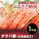 【ふるさと納税】タラバ足1kg(北海道加工)(容量:約1kg...