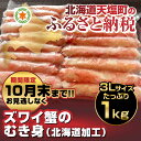 【ふるさと納税】北海道加工☆ずわい蟹のむき身たっぷり1kg(...