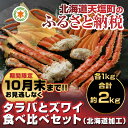 【ふるさと納税】贅沢!タラバとズワイの食べ比べセット(北海道...