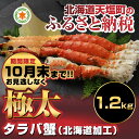 【ふるさと納税】極太タラバ足1.2kg(北海道加工)(容量:...