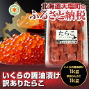 【ふるさと納税】天塩の國ブランド いくらの醤油漬け1kg・訳...