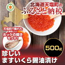 【ふるさと納税】【数量限定】珍しい★ますいくら醤油漬け(容量...