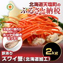 【ふるさと納税】北海道加工!☆訳ありズワイ蟹2kg(北海道加...