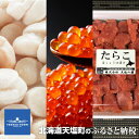 【ふるさと納税】天塩の國ブランド 生冷ホタテ1kg・いくらの...