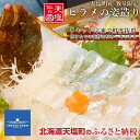 【ふるさと納税】数量限定・新鮮!ヒラメの姿造り(4~6人前)〈天塩の國〉 北海道 ふるさと納税 天塩の國 ひらめ 魚介類 冷凍 平目 刺身 おつくり 北海道産