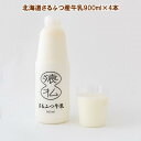 【ふるさと納税】北海道さるふつ産牛乳900ml×4本【02005】
