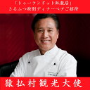【ふるさと納税】脇屋友詞オーナーシェフ(猿払村観光大使)「トゥーランドット臥龍居」さるふつ特別ディナーペアご招待