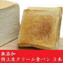 【ふるさと納税】無添加特上生クリーム食パン 3本