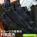 【ふるさと納税】利尻昆布 50g×7パック【オホーツク枝幸産...