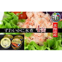 【ふるさと納税】北海道産 紅ずわいほぐしみ水煮缶詰 4缶 【...