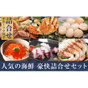 【ふるさと納税】オホーツク枝幸 人気の海鮮 豪快詰合せセット...