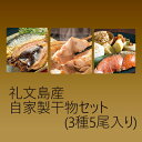 【ふるさと納税】北海道礼文島産 自家製干物セット 3種5尾入...