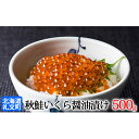 【ふるさと納税】秋鮭いくら醤油漬け500g 【いくら・魚卵・魚貝類・加工食品】