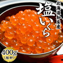 【ふるさと納税】北海道知床産 鮭いくら塩漬け(塩いくら)400g 昆布たれ付【1148614】