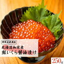 【ふるさと納税】【野尻正武商店】北海道知床産 鮭いくら醤油漬け 250g【1209681】