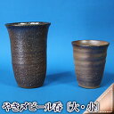 【ふるさと納税】やき〆ビール呑〔大・小〕 【食器・コップ・グ...