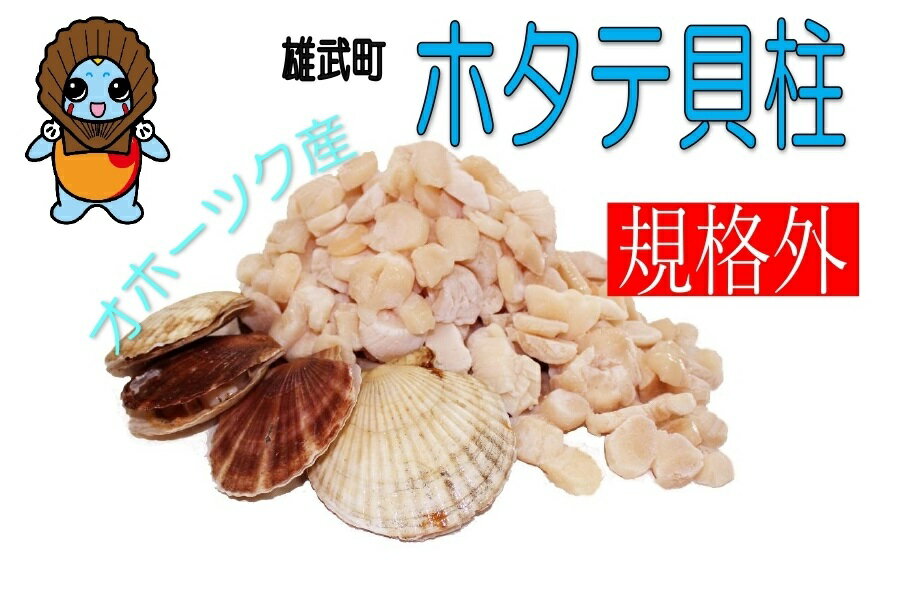 【ふるさと納税】北海道雄武町産　ほたて貝柱(冷凍）訳アリ2kg【12067】