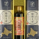 【ふるさと納税】北海道雄武町産 韃靼そば乾麺麺つゆセット 韃靼そば乾麺200g×8 神門のつゆ300ml