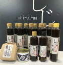 【ふるさと納税】しじ美シリーズよくばりセット