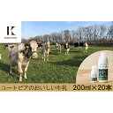 【ふるさと納税】ユートピアのおいしい牛乳200ml×20本 【牛乳】
