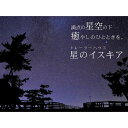 【ふるさと納税】「星のイスキア」宿泊券(6名分)