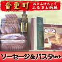 【ふるさと納税】とかち「ソーセージ・パスタ」セット