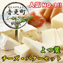 【ふるさと納税】とかち「よつ葉」チーズ・...